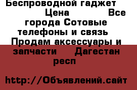 Беспроводной гаджет Aluminium V › Цена ­ 2 290 - Все города Сотовые телефоны и связь » Продам аксессуары и запчасти   . Дагестан респ.